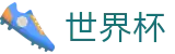 美加墨世界杯_滚球在线盘口数据平台